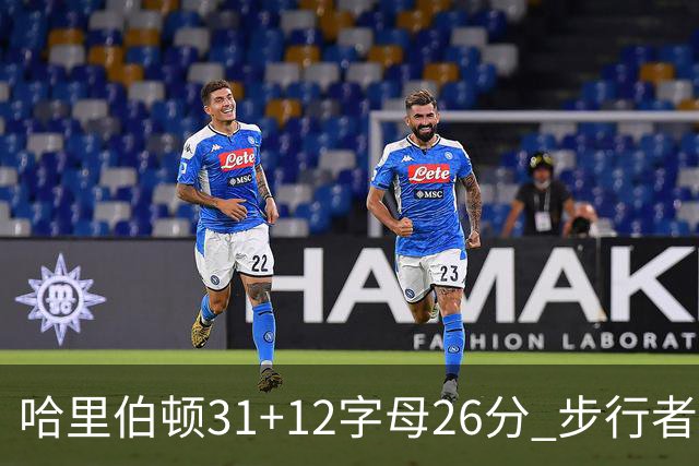 哈里伯顿31+12字母26分 步行者本赛季4杀雄鹿