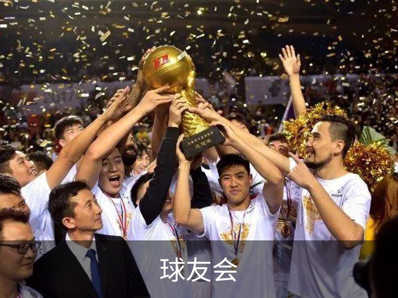 关于球友会
