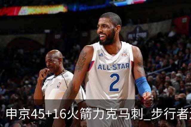 申京45+16火箭力克马刺 步行者送独行侠3连败